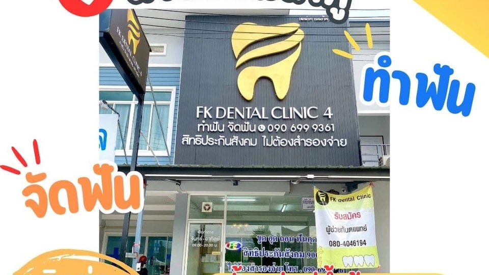 FK Dental Clinic4 สาขา แม่น้ำคู้ คลินิกทันตกรรมเอฟเค : ทำฟัน จัดฟัน ครบวงจร