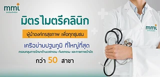 มิตรไมตรีคลินิกเวชกรรม สาขาคลองหนึ่ง