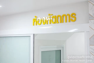 คลินิกสุขภาพสตรีกาฬสินธุ์ Kalasin Women Health Center [Kalasin WHC]