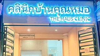 คลินิกบ้านคุณหมอ The Haus clinic บางบัวทอง