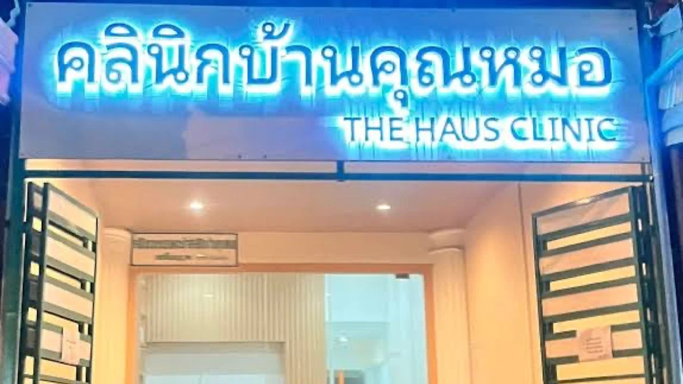 คลินิกบ้านคุณหมอ The Haus clinic บางบัวทอง