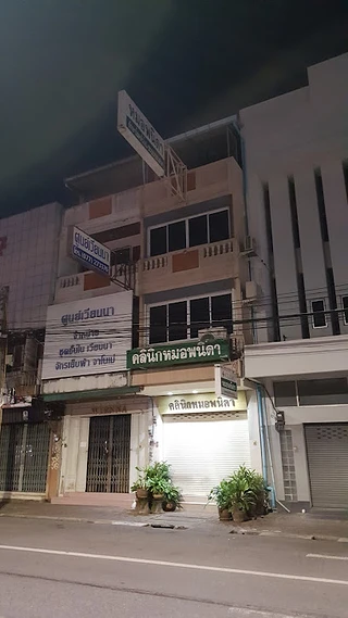 คลินิกหมอพนิดา อายุรกรรมระบบประสาท