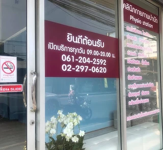 physio station คลินิกกายภาพบำบัด