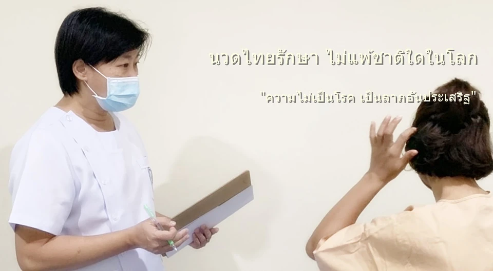 คลินิกการแพทย์แผนไทยพลอยมาลีชนเดช /Ploymaleechanadech Clinic