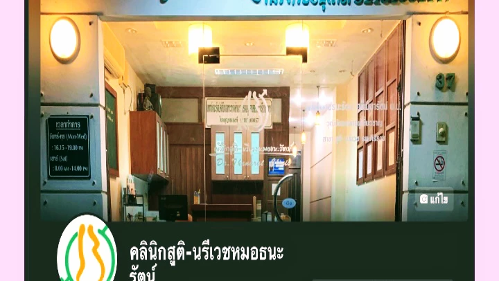 คลินิกสูตินรีเวชหมอธนะรัตน์