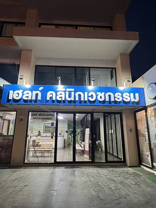 Health Clinic เฮลท์ คลินิกเวชกรรม