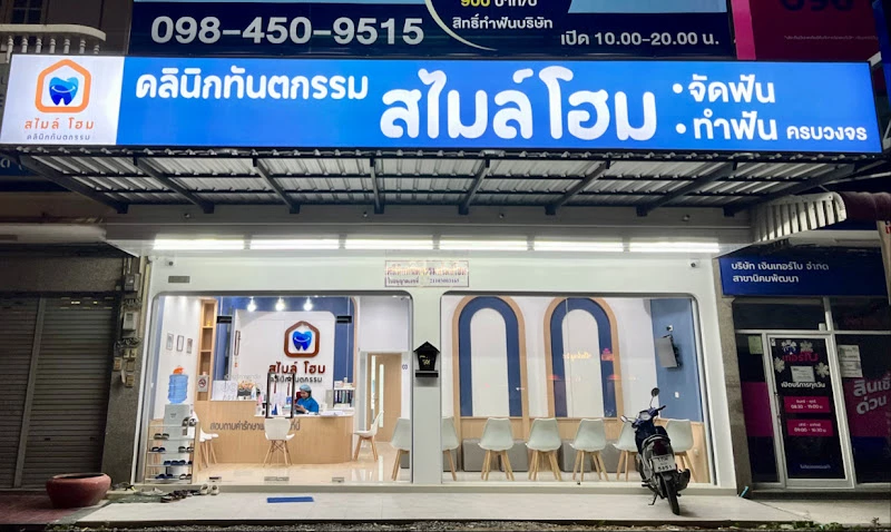 คลินิกทันตกรรม สไมล์โฮม