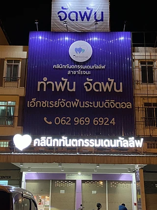 คลินิกทันตกรรมเดนทัลลีฟ สาขา โรจนะ