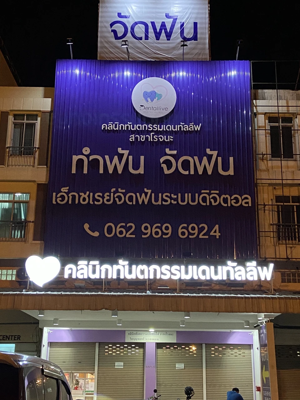 คลินิกทันตกรรมเดนทัลลีฟ สาขา โรจนะ