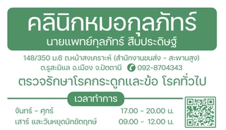 คลินิกหมอกุลภัทร์