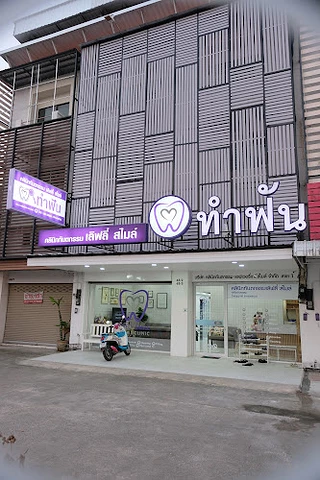 Lovely Smile Dental Clinic : ทำฟัน จัดฟัน สันกำแพง เชียงใหม่