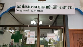 คลินิกเฉพาะทางกระดูกและข้อ และ โรคทั่วไป โรคเด็ก นพ.ประจักษ์ (ชลประทานการแพทย์คลินิกเวชกรรม)