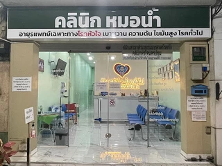 คลินิกหัวใจหมอน้ำ แพทย์เฉพาะทางโรคหัวใจ เบาหวาน ความดัน ไขมันสูง โรคทั่วไป คลินิกนครปฐม ใบรับรองแพทย์