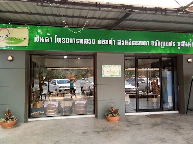 ร้านรักษ์สุขภาพ