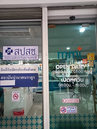 มิตรไมตรีคลินิกเวชกรรม สาขาท่าทราย