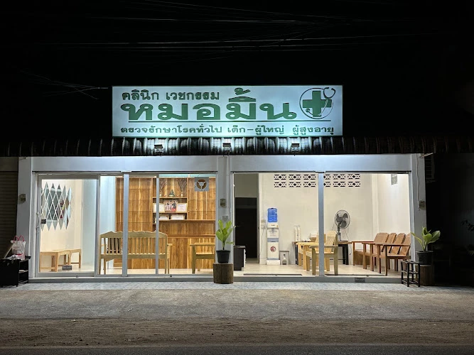 หมอมิ้นคลินิกเวชกรรม แม่สะเรียง (MhorMynt clinic)