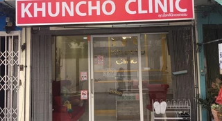 Khuncho clinic คุณโชคลินิกเพชรเกษม58