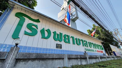 โรงพยาบาลบางนา​ 5