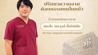 SB clinic (สมบูรณ์การแพทย์)ขอนแก่น บึงหนองโคตร