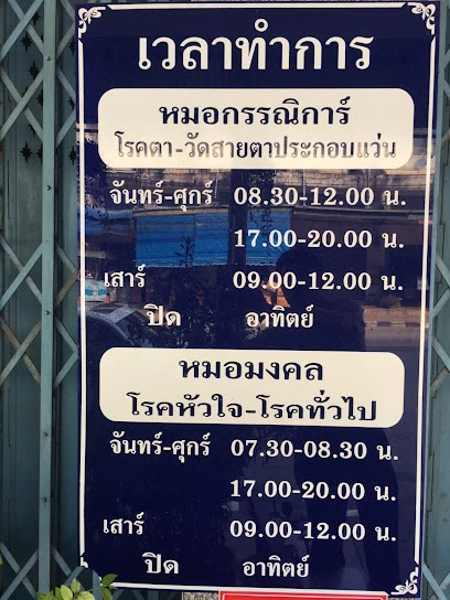 คลินิกหมอมงคล หมอกรรณิการ์ โรคหัวใจ-ตา จังหวัดแพร่