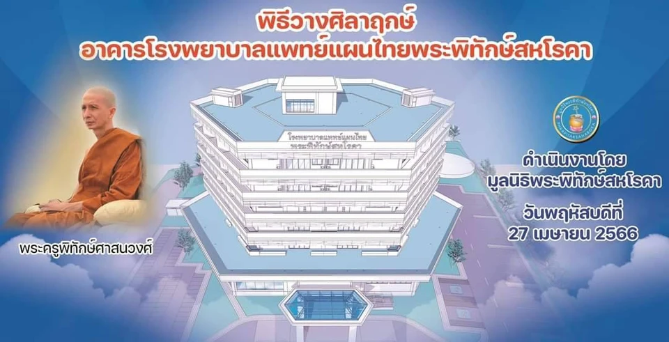 โรงพยาบาลแพทย์แผนไทยพระพิทักษ์สหโรคา