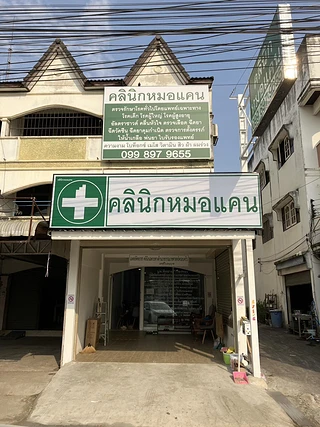 คลินิกหมอแคน แยกบ้านทุ่ม ขอนแก่น - แพทย์พิทยาธร คลินิกเฉพาะทางเวชศาสตร์ครอบครัว โรคทั่วไป ความงาม ตรงข้ามNK1ประกันสังคมรพ.ขก.