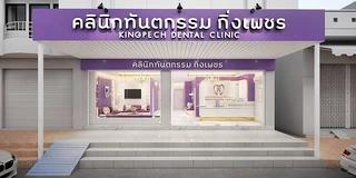 คลินิกทันตกรรมกิ่งเพชร Kingpech Dental Clinic : ทำฟัน จัดฟัน ชัยภูมิ