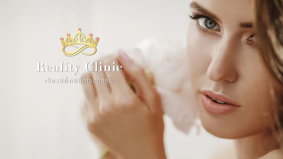 Reality Clinic เรียวลิตี้ คลินิกเวชกรรม