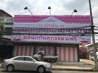 คลินิกทันตกรรม แฟรี่ จัดฟัน ทำฟัน บุรีรัมย์ Fairy Dental Clinic Buriram