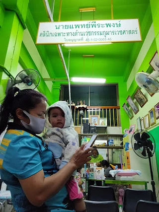 คลีนิคหมอพีระพงษ์ โดยนายพีระพงษ์ วิสูตรานุกูล