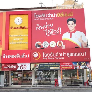 โรงรับจำนำอีซี่มันนี่ สุพรรณ ใกล้โลตัสสุพรรณบุรี