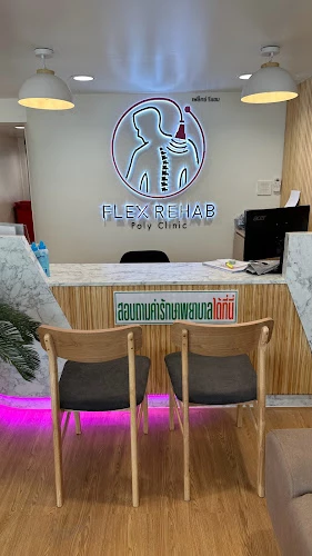 Flex rehab Clinic (คลินิกกายภาพบำบัดเฟล็กซ์รีแฮบ สาขา รัชดา)