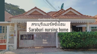 สระบุรีเนอร์สซิ่งโฮม saraburi nursing home