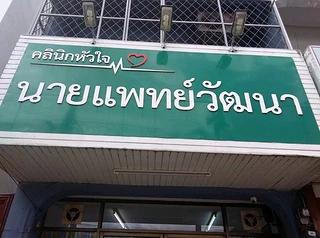 คลินิกหัวใจ หมอวัฒนา