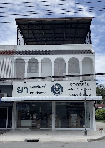 ร้านขายยา บ้านยาอิ่มสุข วิหารแดง สระบุรี