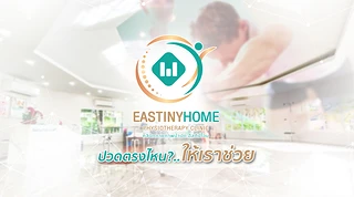 คลินิกกายภาพบำบัด อีสตินี่โฮม Eastinyhome Physiotherapy Clinic