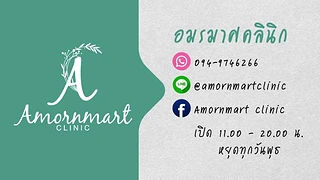 อมรมาศคลินิก Amornmart clinic