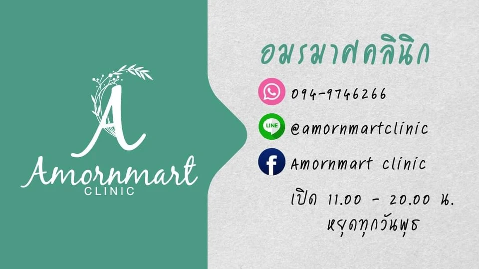 อมรมาศคลินิก Amornmart clinic