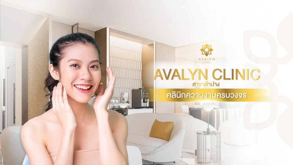 Avalyn Clinic สาขาลำปาง