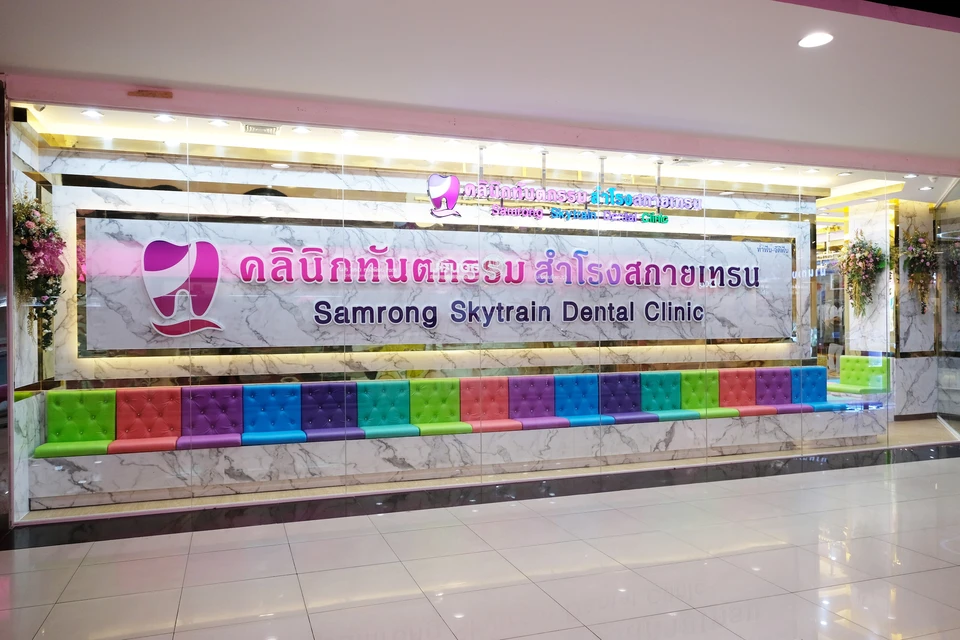 คลินิกทันตกรรมสำโรงสกายเทรน Samrong Skytrain Dental Clinic คลินิกทำฟัน คลินิกจัดฟัน ทำฟันสำโรง จัดฟันสำโรง จัดฟันราคาถูก ติดบีทีเอสสำโรง