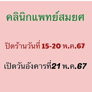 คลินิกแพทย์สมยศ