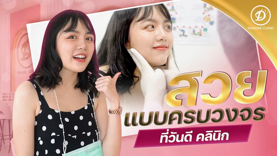 Wandee Clinic (วันดีคลินิก ฟิลเลอร์ เสริมจมูก สาขาขอนแก่น หอกาญ)