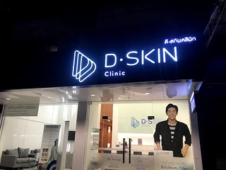 DSK Clinic สาขานครปฐม (คลินิกรักษาสิว หมอผิวหนัง)