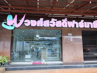 ร้านยาวงศ์สวัสดิ์ฟาร์มาซี Wongsawat Pharmacy