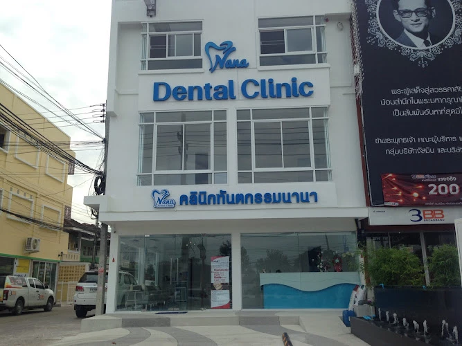 Nana Dental Clinic คลินิกทันตกรรมนานา