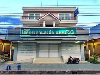 คลินิกโรคกระดูกและข้อแพทย์วินัย