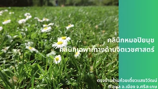 คลินิกหมอปิยนุช (คลินิกจิตเวช)