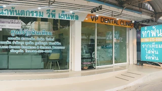 VP Dental Clinic - Sukhumvit 103 (Udomsuk Road Soi 33) คลินิกทันตกรรม วีพี เด็นทัล อุดมสุข 33