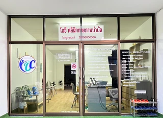 โอซี คลินิกกายภาพบำบัด OC Physical Therapy Clinic