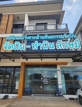 คลินิกเฉพาะทางด้านทันตกรรมจัดฟัน ลักษมี Lakshmi Dental Clinic